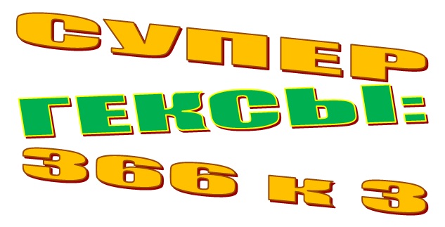 Новые модели: Проект СуперГЕКСЫ