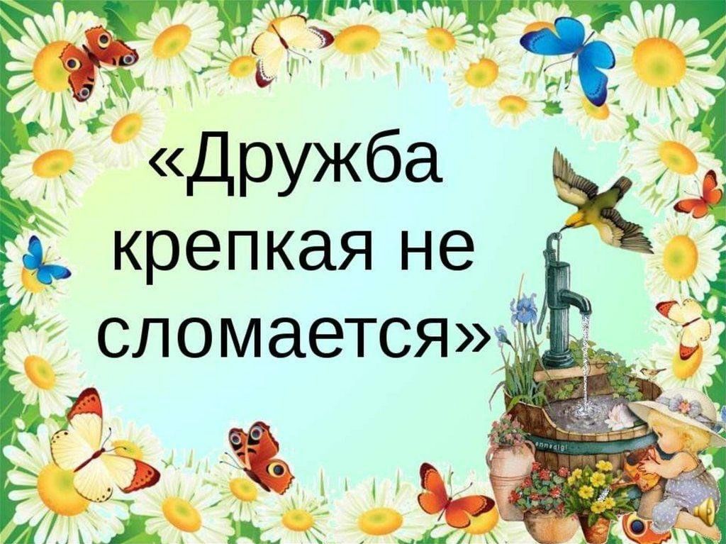 «Дружба крепкая не сломается»