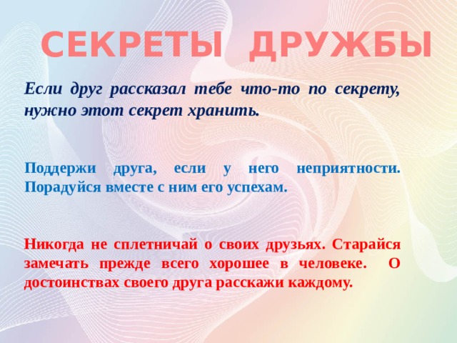 “Секреты дружбы“