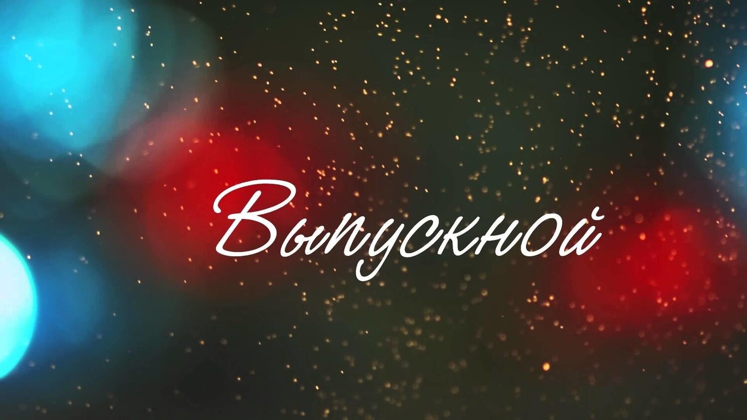 Сценарий торжественной части выпускного вечера