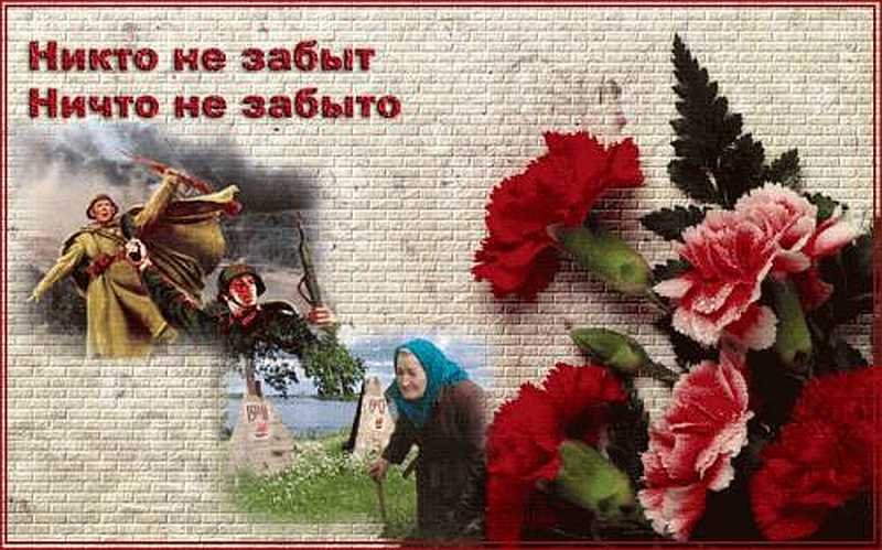 «Никто не забыт, ничто не забыто!»