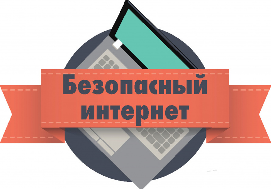 Безопасность в сети Интернет