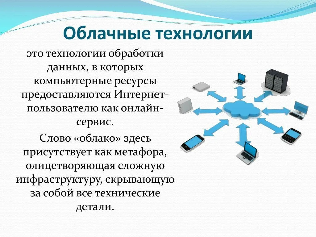 Облачные технологии в школе