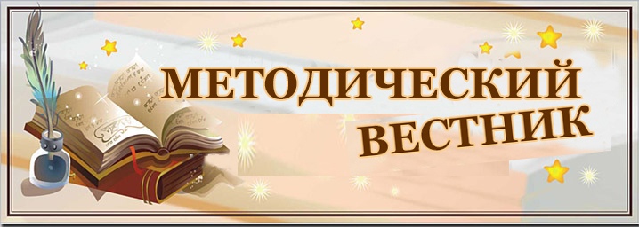 Методический вестник
