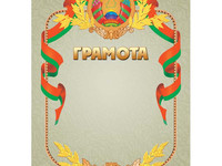 Грамота РБ. Бланк.
