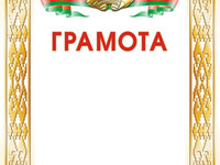 Грамота, бланк.