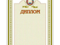 Шаблон диплома