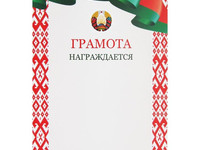 Грамота награждается