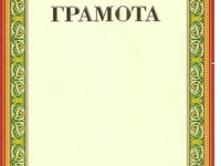 Грамота почетная