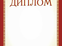 Диплом. Бланк.