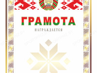 Образец грамоты РБ