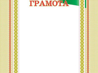 Бланк грамоты