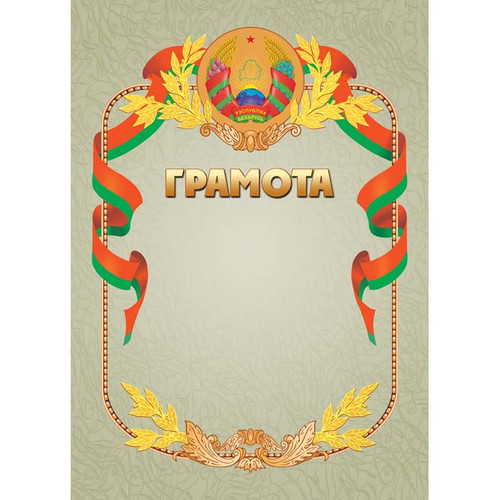 Грамота РБ. Бланк.