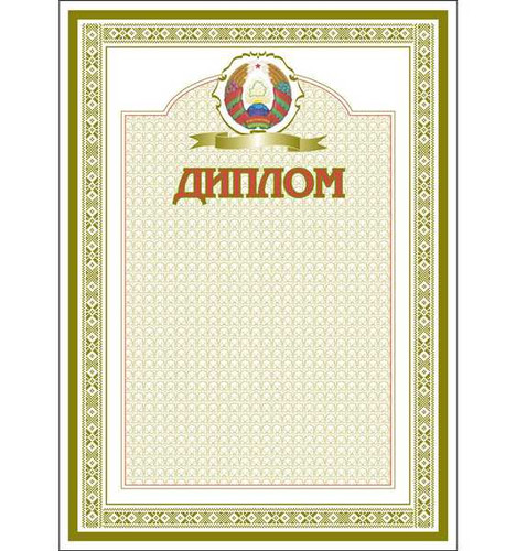 Шаблон диплома
