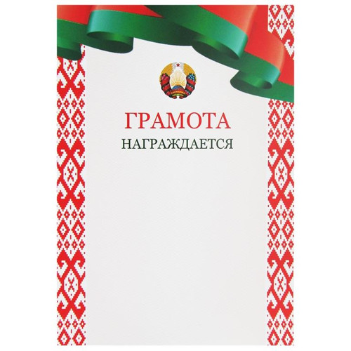Грамота награждается