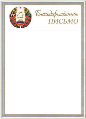 Благодарственное письмо