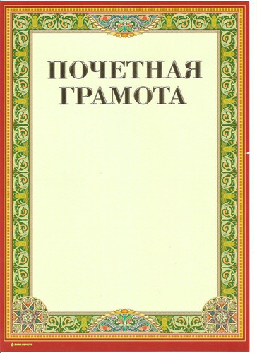 Грамота почетная