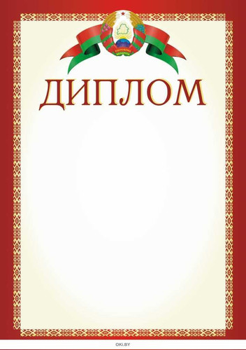 Диплом. Бланк.