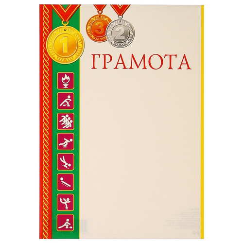 Грамота спортивная, бланк.