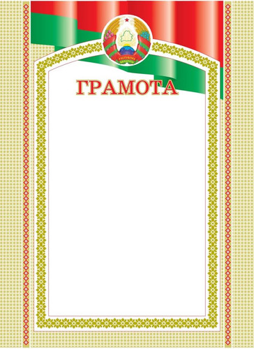 Бланк грамоты