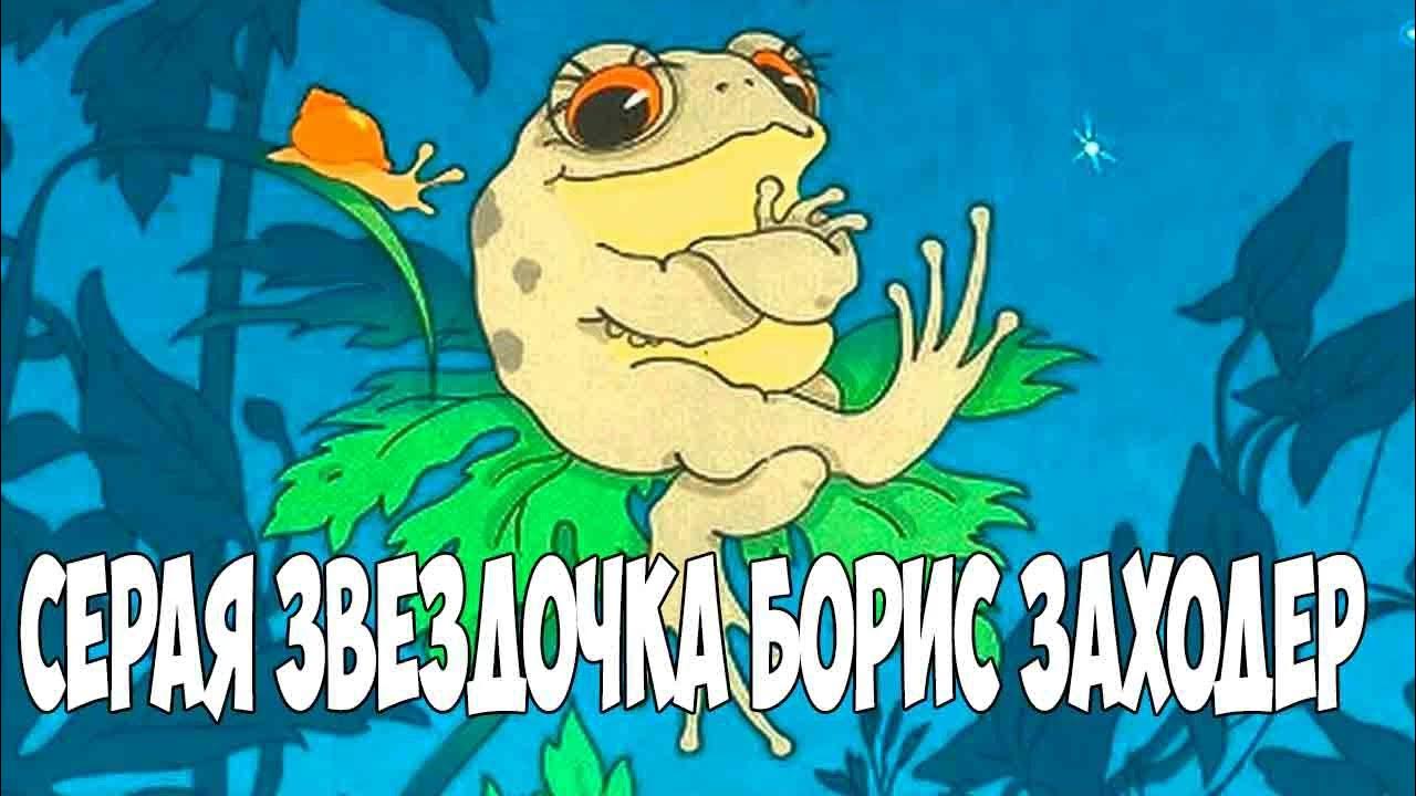 Серая Звёздочка - Литературное чтение. Презентация