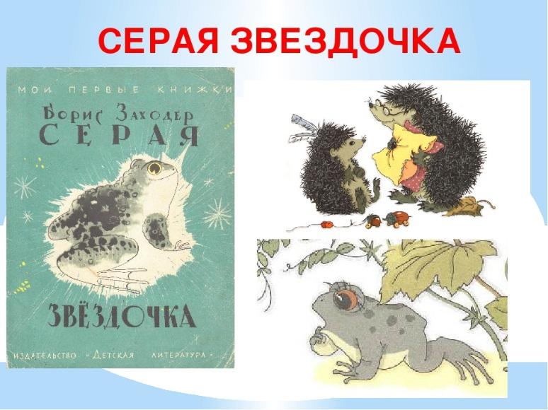 «Серая Звёздочка» - Литературное чтение