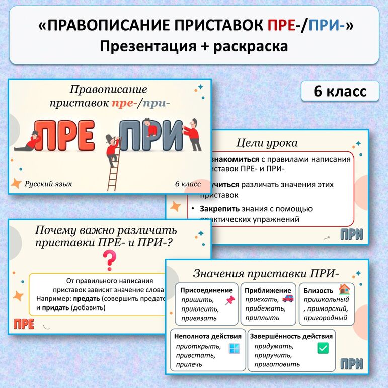 Правописание гласных в приставках пре- и при-. Русский язык 6 класс
