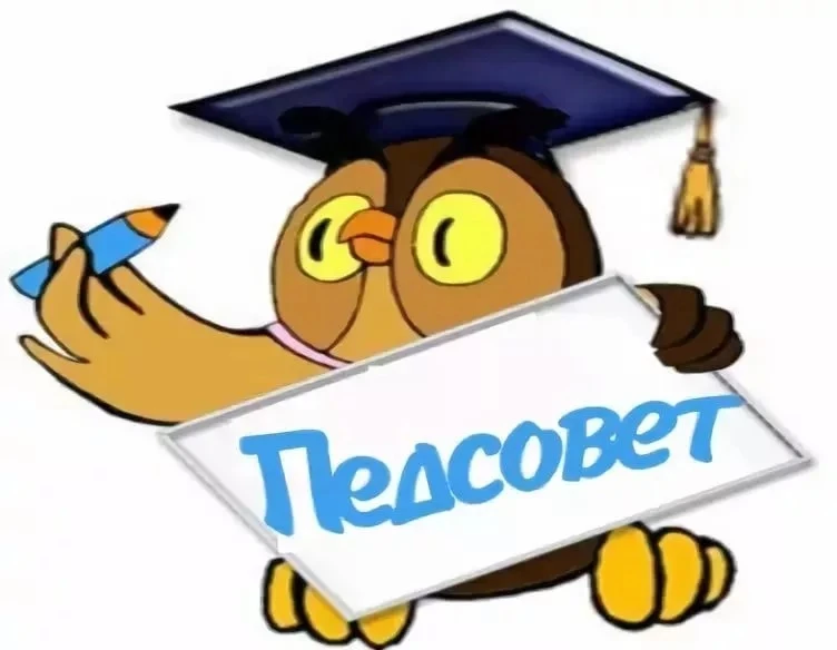 Педсовет